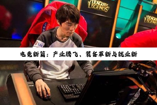 电竞新篇:产业腾飞、装备革新与就业新向