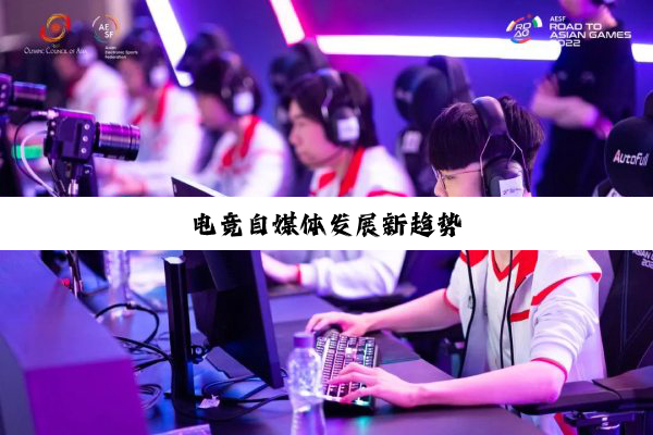 电竞自媒体发展新趋势