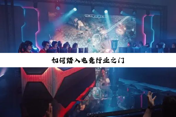 如何踏入电竞行业之门