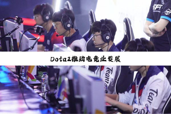 Dota2推(tuī)动(dòng)电(diàn)竞(jìng)业(yè)发(fā)展(zhǎn)